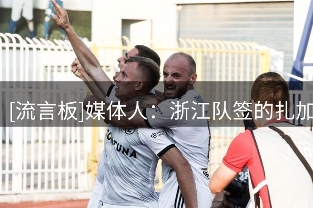 [流言板]媒体人：浙江队签的扎加尔斯，为首个征战CBA的拉脱维亚球员